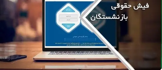 فیش حقوقی بازنشستگان