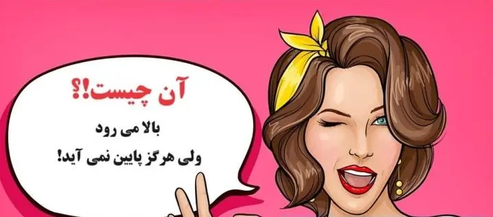 چیستان روز |  آن چیست که بالا می رود ولی هرگز پایین نمی آید!؟