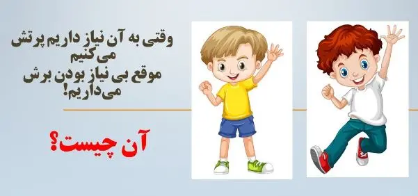 چیستان روز: آن چیست وقتی به آن نیاز داریم پرتش می‌کنیم و موقع بی نیاز بودن، برش می‌داریم؟