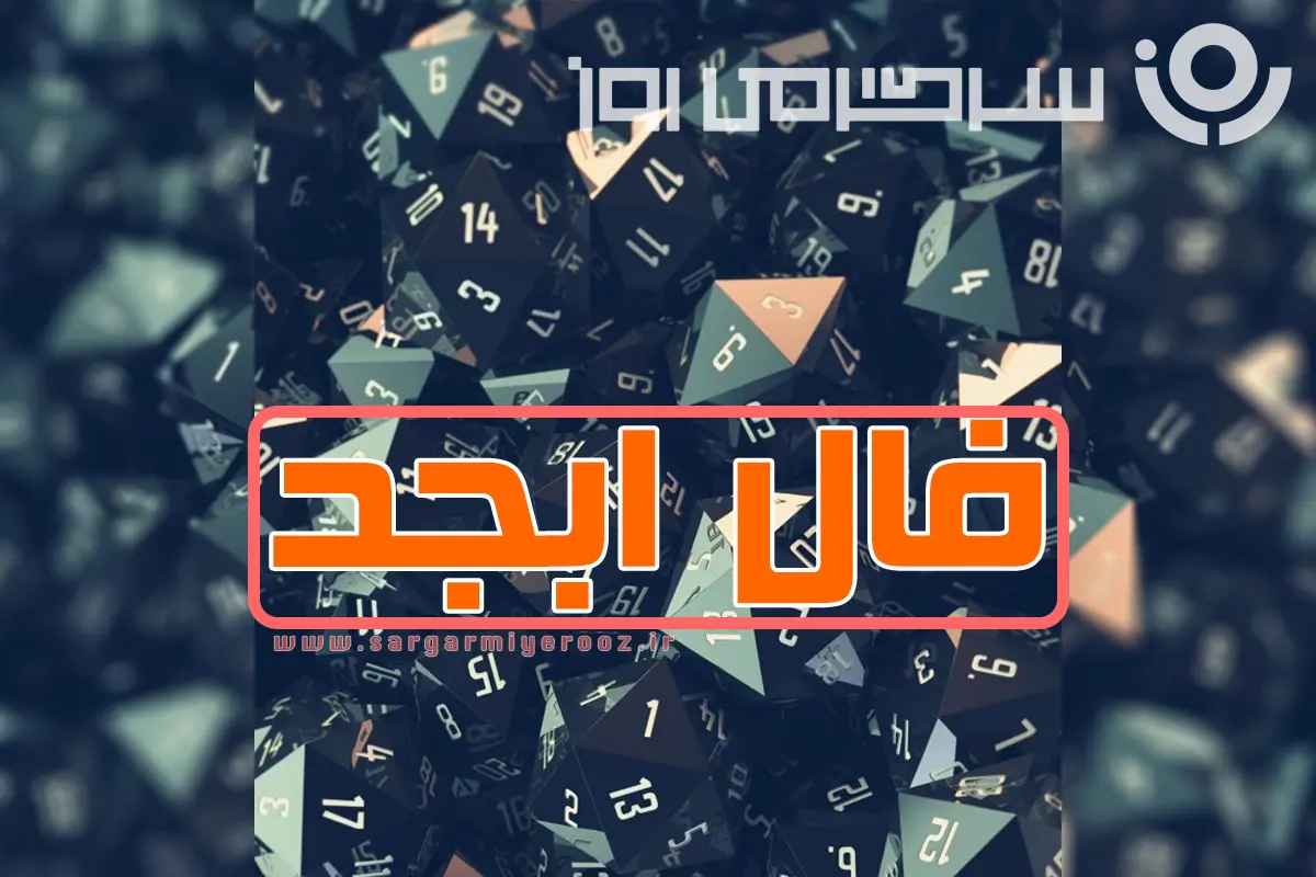 فال ابجد امروز پنجشنبه 2 بهمن ماه؛ با دعا و راز و نیاز مداوم با پروردگار، راه رهایی از مشکلات برایتان هموار خواهد شد و زندگی‌تان...