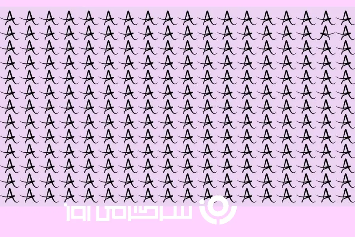 بازی فکری:حرف متفاوت رو در ۱۲ ثانیه پیدا کن و به همه ثابت کنکه باهوشی نه خوش شانس