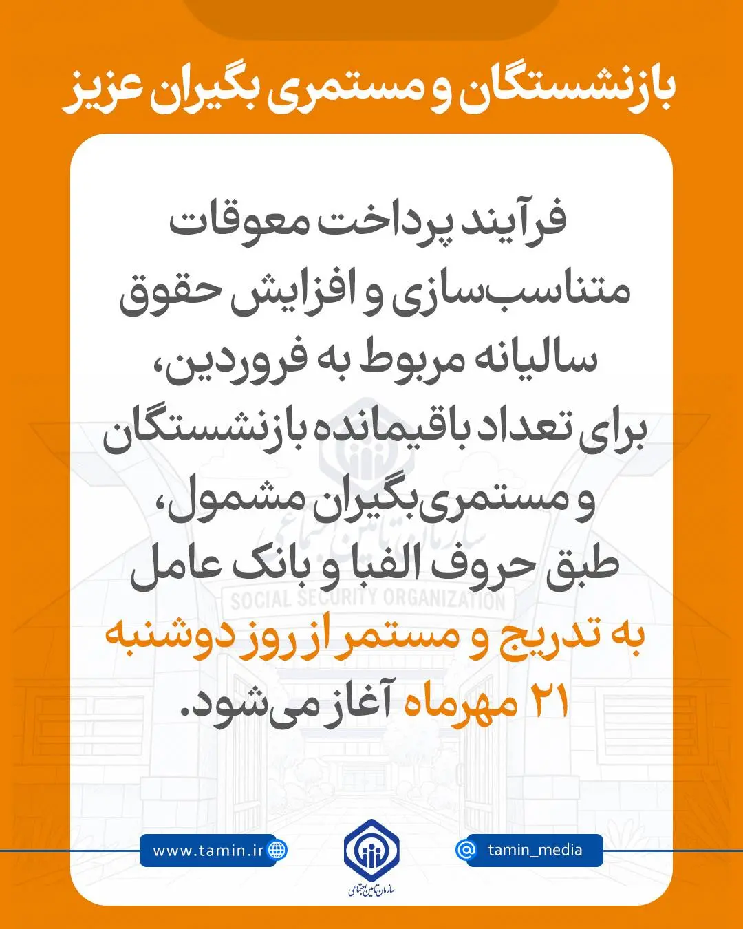 انتشار اطلاعیه رسمی سازمان برای بازنشستگان تامین اجتماعی | واریز مابه‌التفاوت حقوق فروردین بازنشستگان طبق جدول زیر