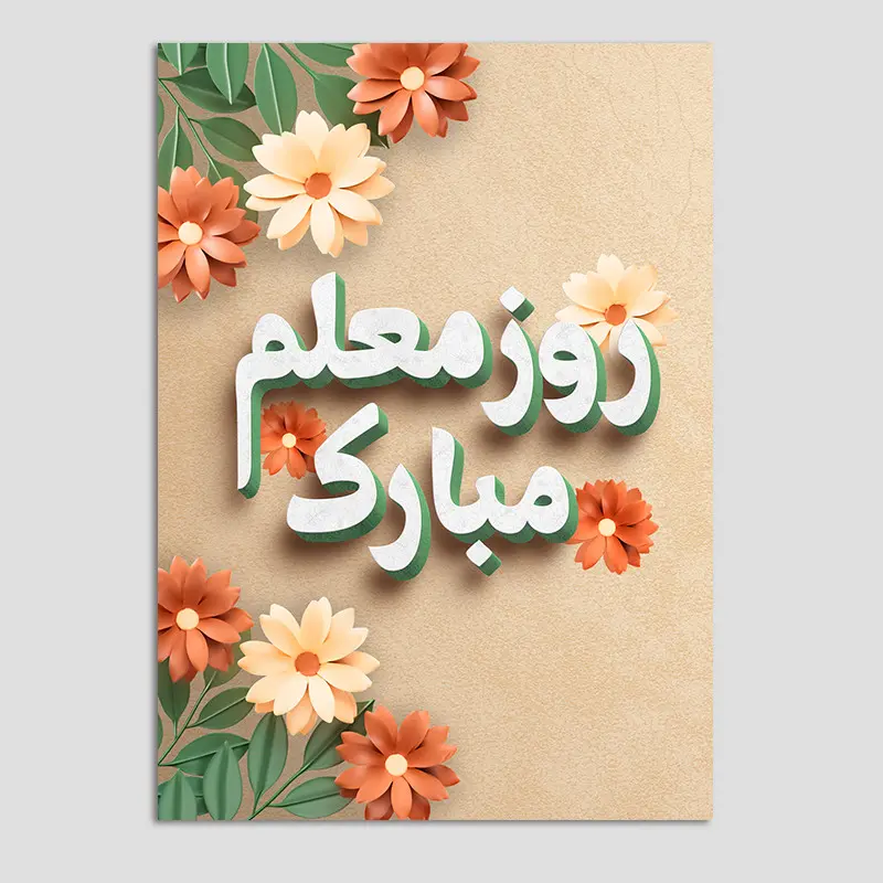 روز معلم ۱۴۰۵ چندمه ؟ | روز معلم 1405 چندشنبه است؟