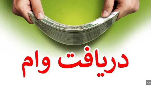 وام فوری 200 میلیون تومانی بدون ضامن و چک و سفته | دریافت وام آنلاین در کمترین زمان ممکن
