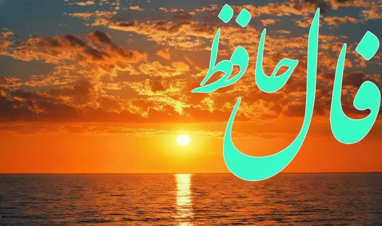 فال حافظ روزانه دوشنبه ۳ آذر ؛ منتظر باش… اتفاقی خارق‌العاده داره نزدیک می‌شه. زندگی هنوز آخرین برگ برنده‌اش رو رو نکرده