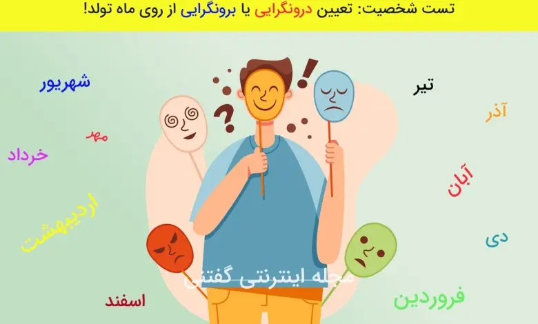 تست شخصیت شناسی | متولدین این ماه ها به ترتیب برونگراترین و درونگرا ترین آدمای روی زمین اند
