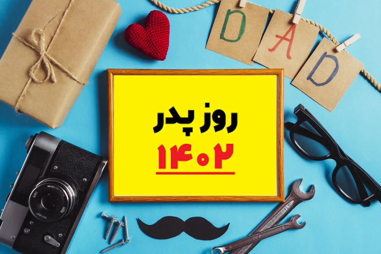 کادو روز پدر چی بخریم؟ | بهترین هدیه برای روز پدر