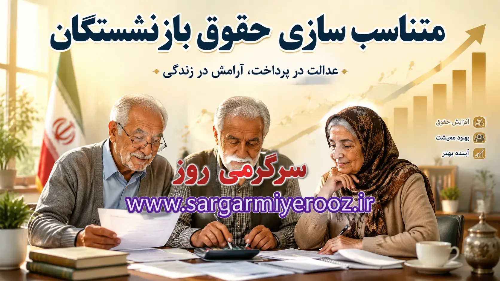 جدیدترین خبر متناسب سازی حقوق بازنشستگان امروز یکشنبه 20 اردیبهشت ۱۴۰۵