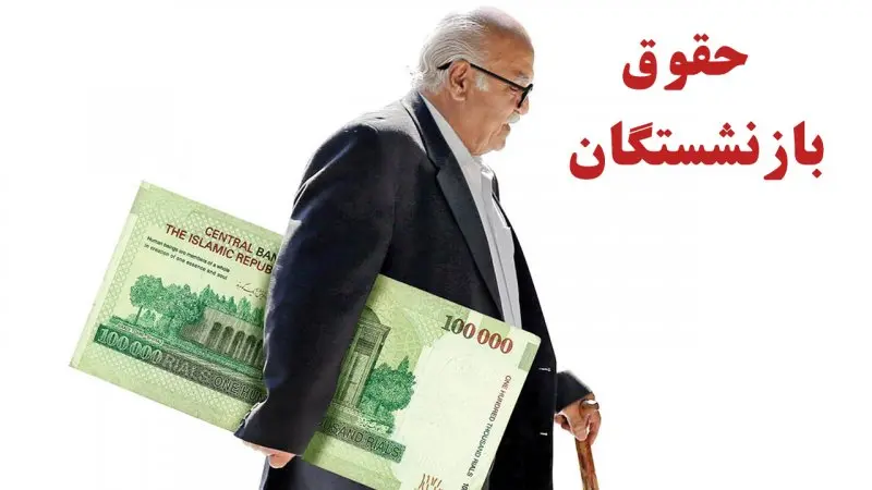 افزایش ۲۰ درصدی پایه حقوق بازنشستگان و اجرای متناسب‌سازی جدید  | رقم نهایی حقوق بازنشستگان با افزایش جدید مشخص شد 