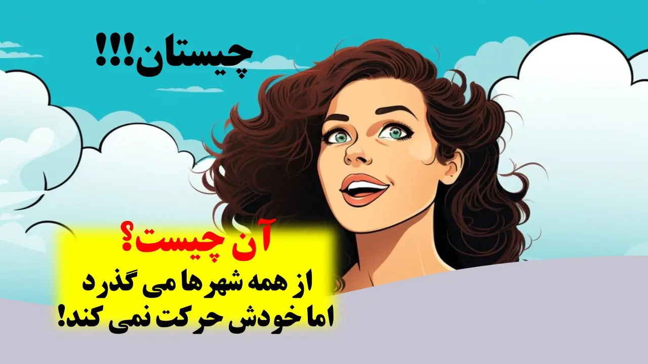 چیستان روز: آن چیست که از همه شهرها می گذرد اما خودش حرکت نمی کند؟