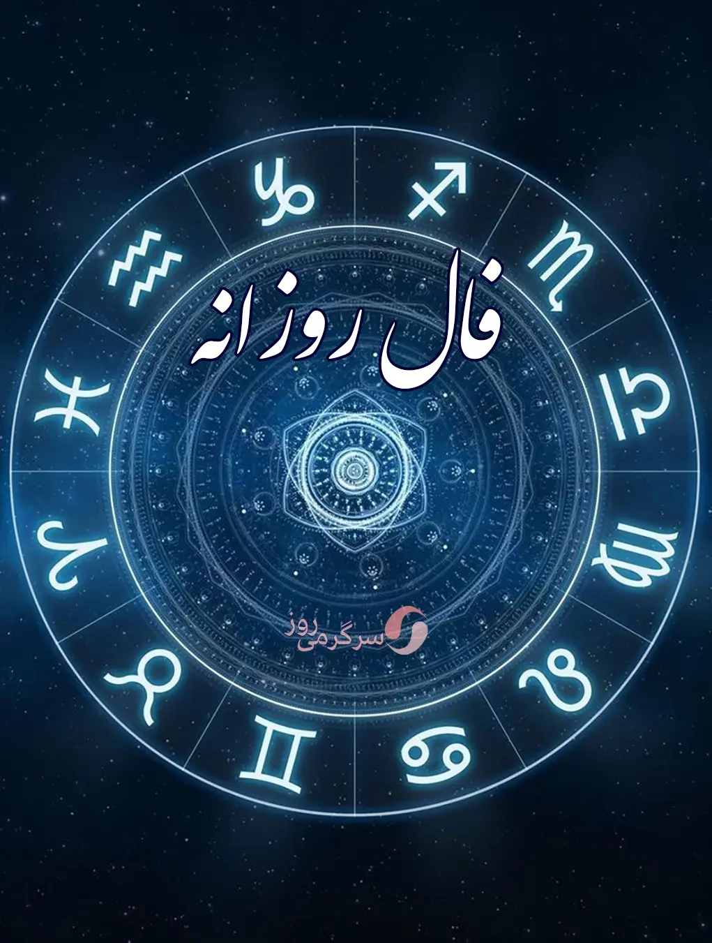 فال روزانه 4 بهمن ماه | فال روزانه چه برنامه ای برای شما چیده است؟