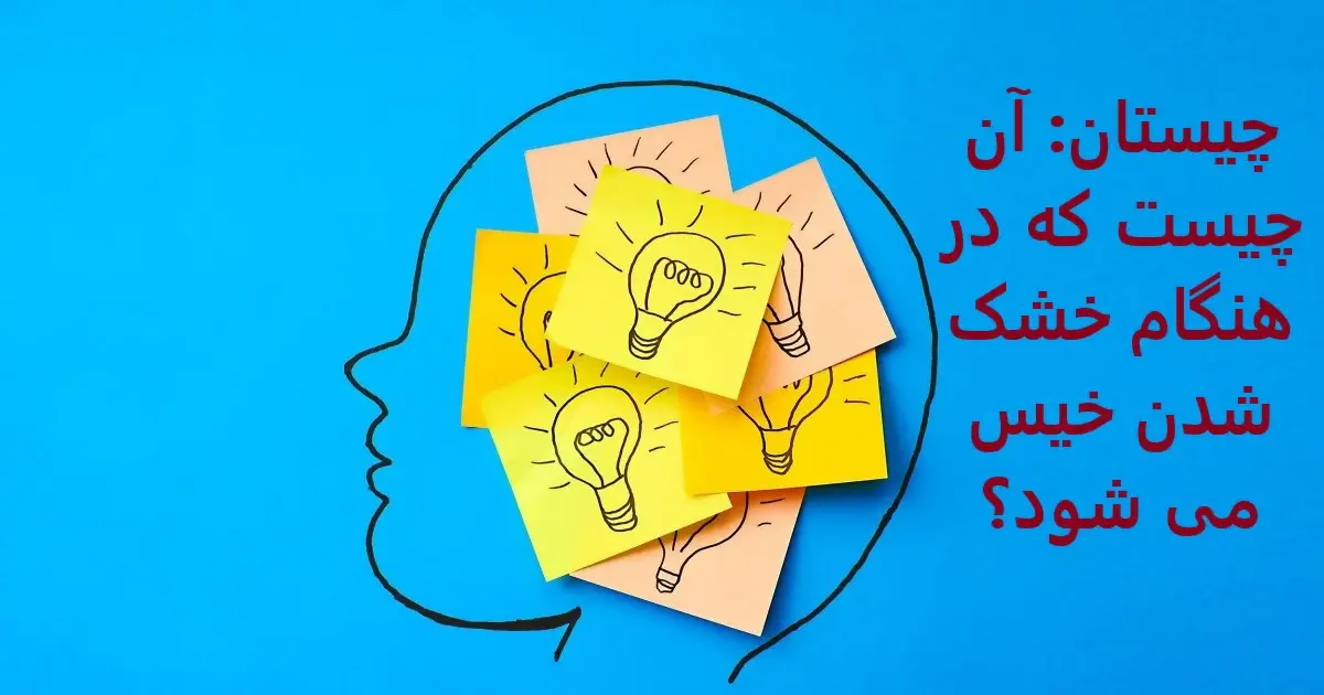 چیستان روز | آن چیست که در هنگام خشک شدن خیس می شود؟