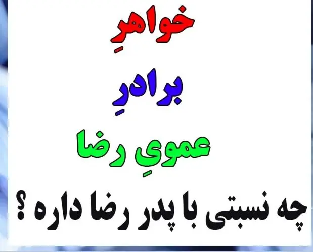 چیستان | اگر میتونی بگو : خواهرِ برادرِ عموی رضا چه نسبتی با پدر رضا داره ؟