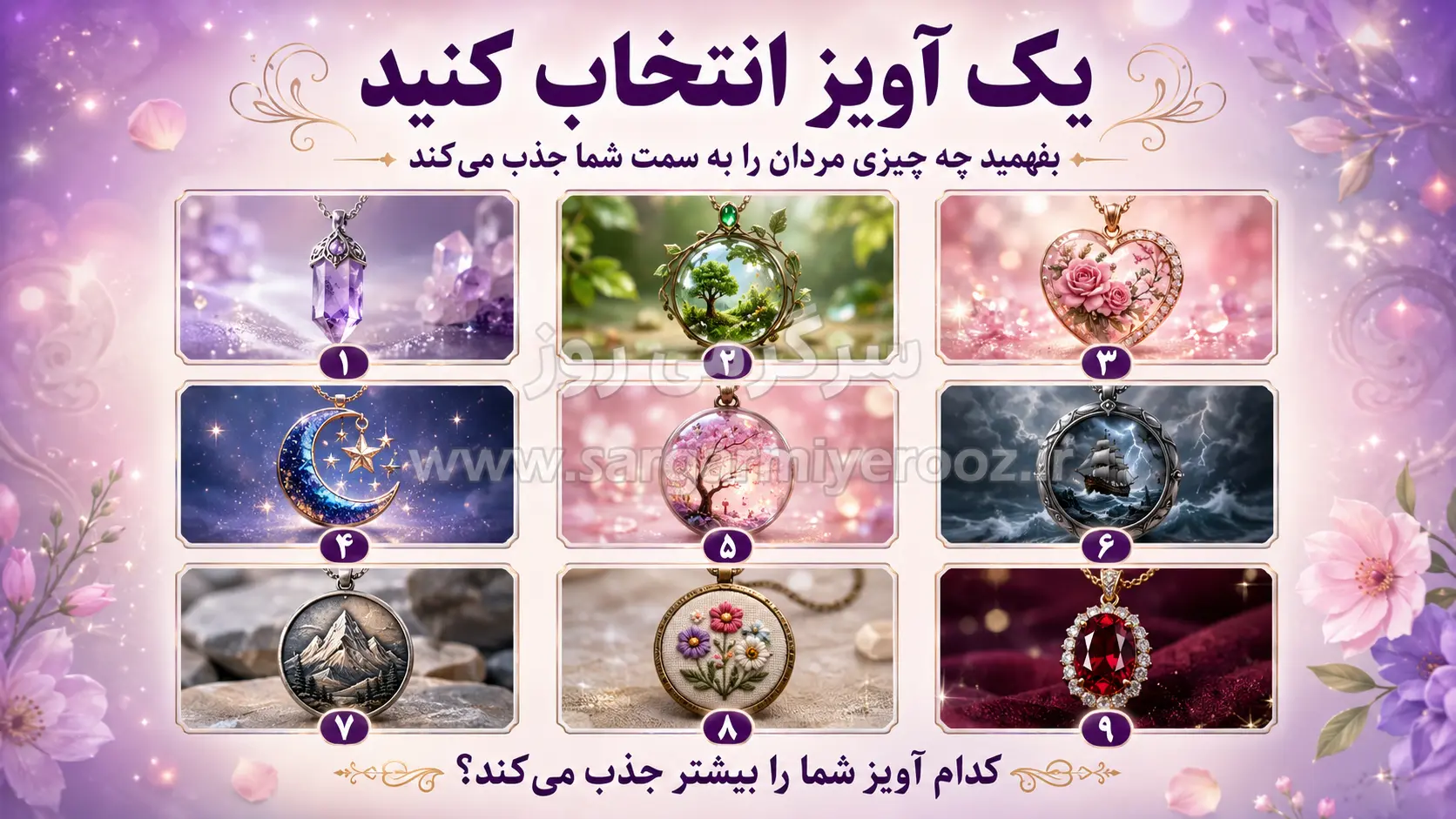 یک آویز انتخاب کنید و بفهمید چه چیزی مردان را به سمت شما جذب می‌کند!