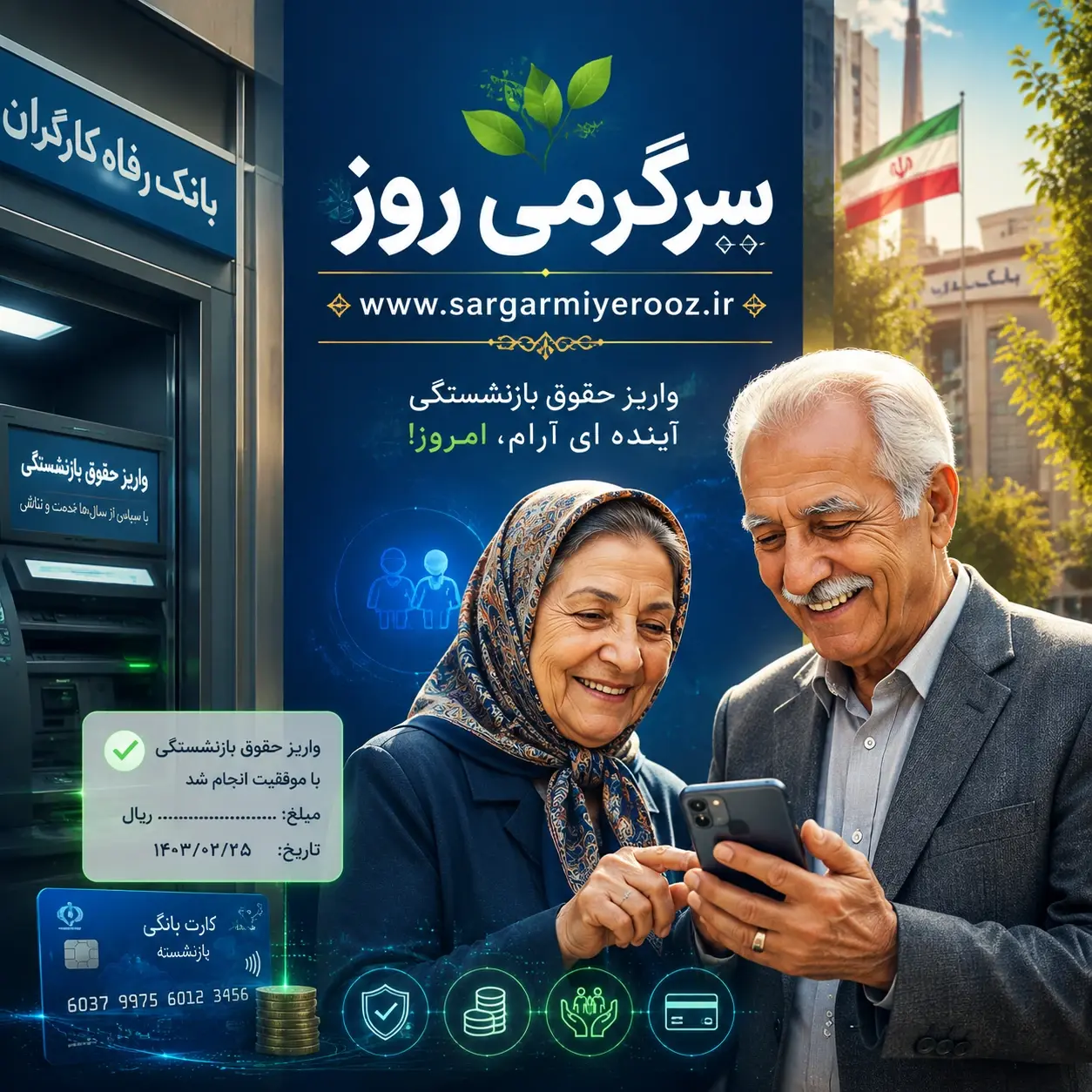 آغاز واریز حقوق اردیبهشت بازنشستگان | بازنشستگان حسابشان را چک کنند