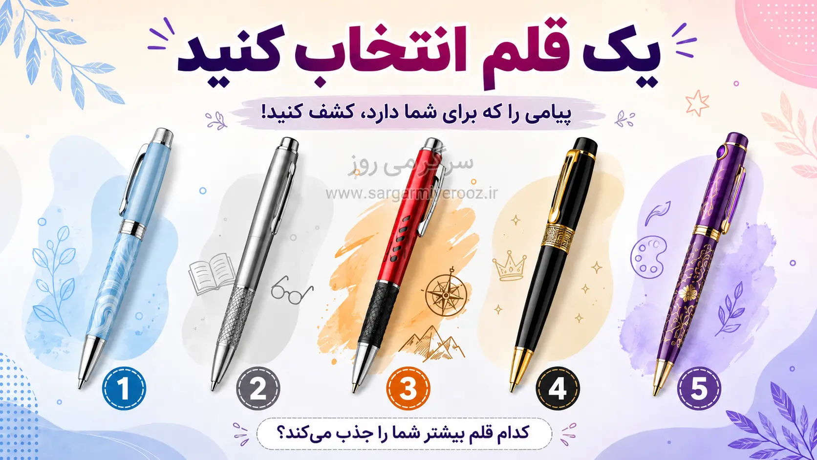 تست شخصیت شناسی : یک قلم انتخاب کنید و بفهمید چقدر آدم کسل و لوسی هستید!