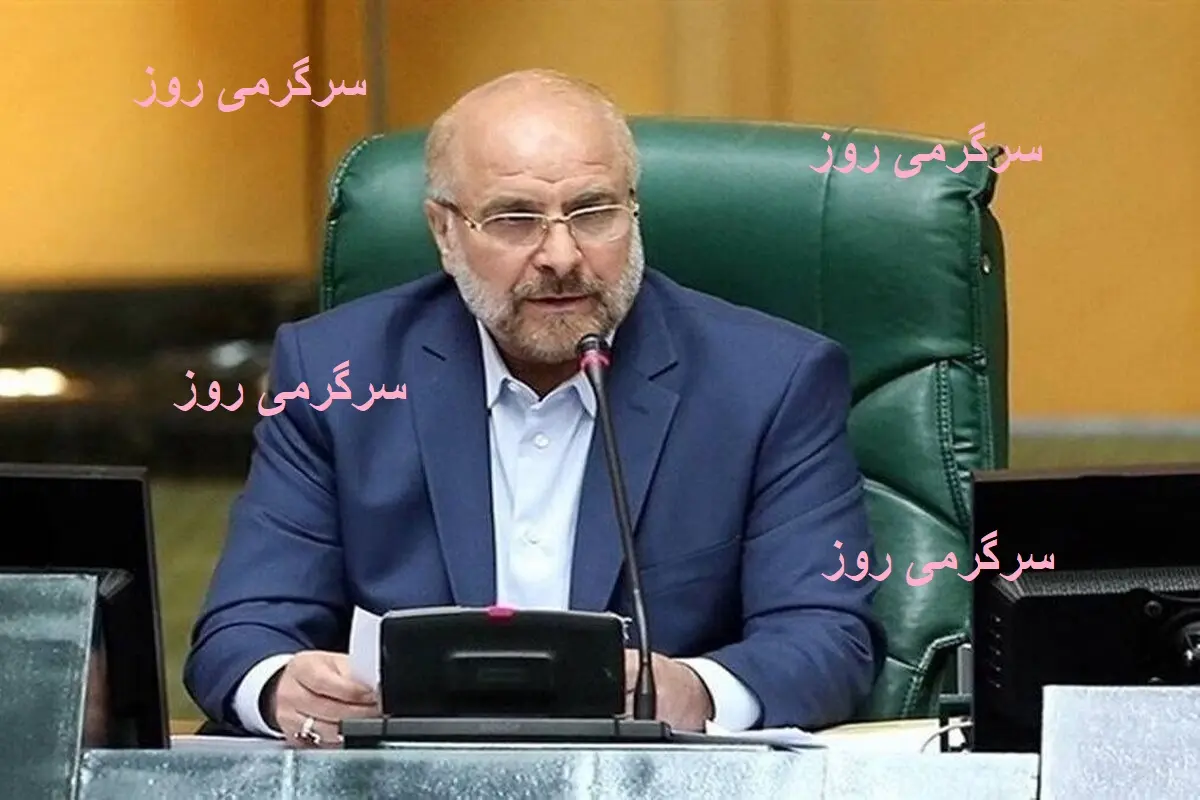 قالیباف برای واریز معوقات بازنشستگان آستین بالا زد | تسویه کامل معوقات بازنشستگان با دستور جدید؟