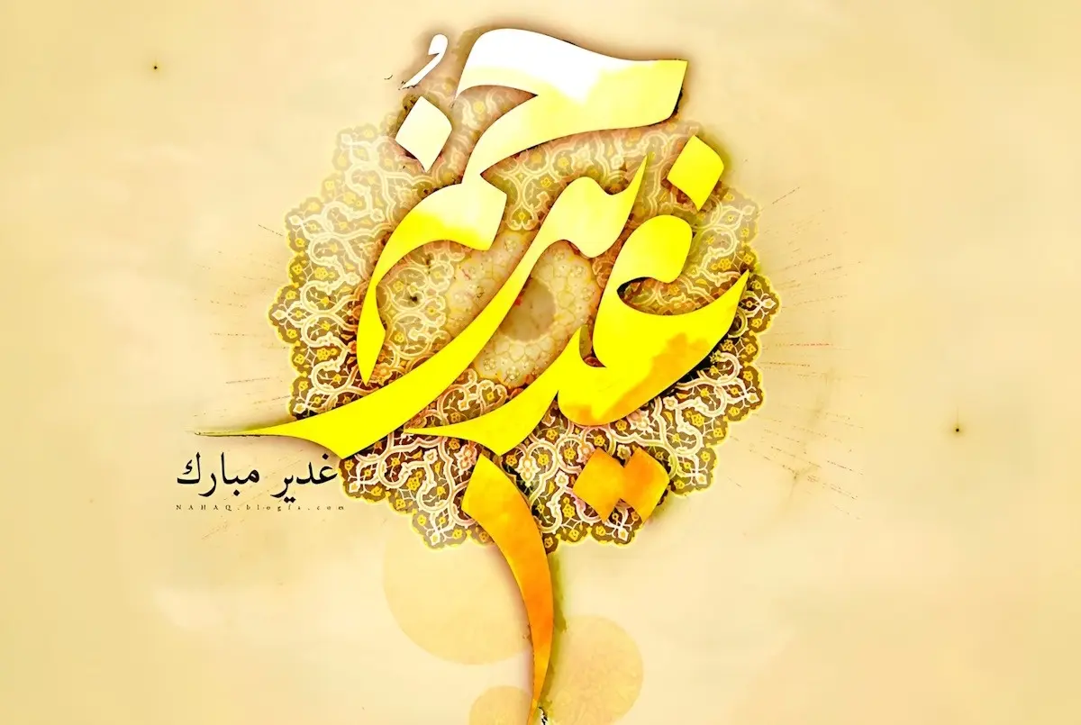 عید غدیر خم چندمه؟ | تاریخ دقیق عید غدیرخم در 1405