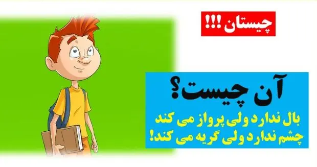 چیستان روز: آن چیست که بال ندارد ولی پرواز می کند، چشم ندارد ولی گریه می کند؟