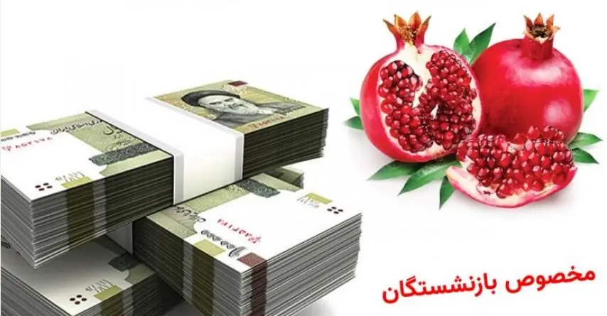 هدیه شب یلدای بازنشستگان نهایی شد؛ واریزی اضافه مناسبتی یلدا برای بازنشستگان تایید شد