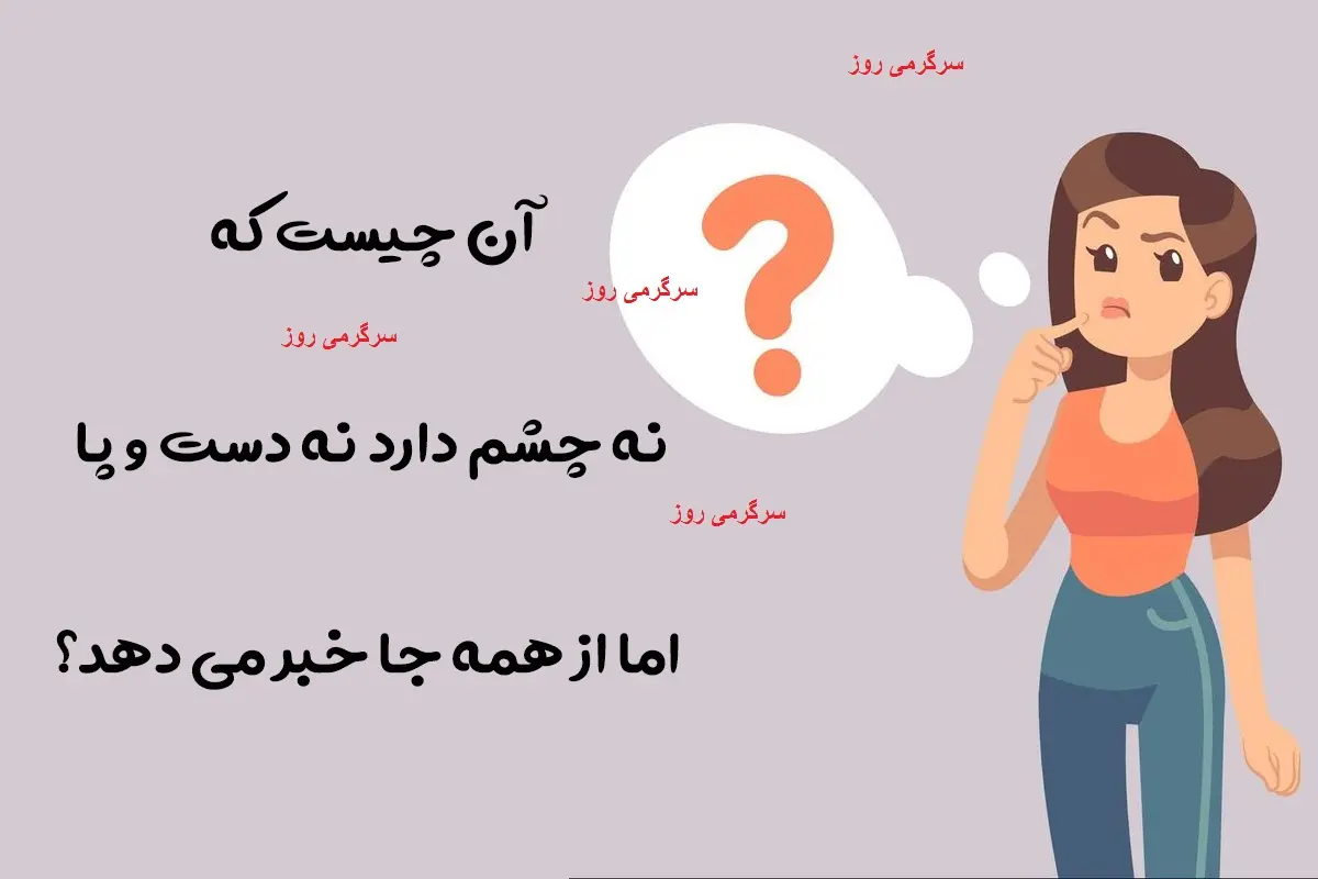 چیستان روز | آن چیست که نه چشم دارد نه دست و پا اما از همه جا خبر می دهد؟