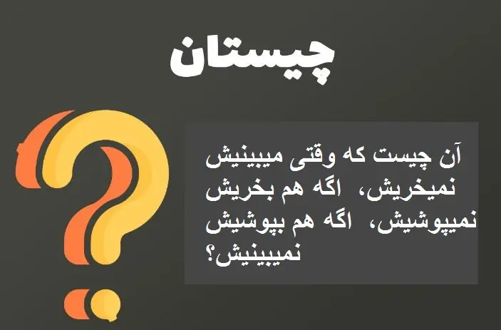 چیستان روز | آن چیست که وقتی میبینیش نمیخریش،  اگه هم بخریش نمیپوشیش،  اگه هم بپوشیش نمیبینیش؟