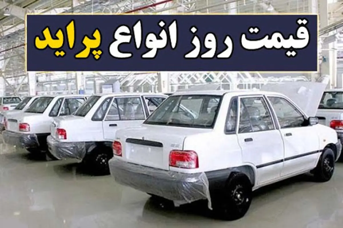 جدیدترین قیمت پراید در بازار | قیمت پراید ریخت