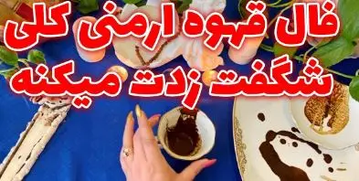 فال قهوه ارمنی امروز | فال قهوه ارمنی روزانه یکشنبه 20 اردیبهشت ماه