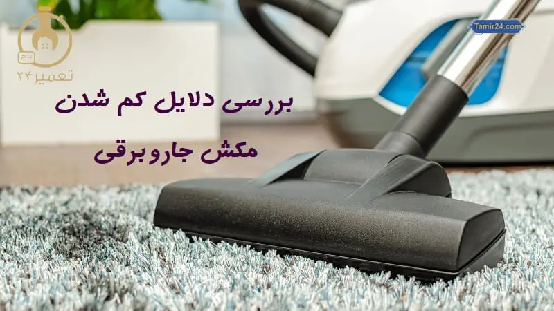 مکش جارو برقی کم شده؟ | دلیلش اینجاست