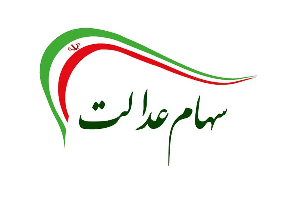 دارندگان سهام عدالت منتظر واریزی جدید باشند | اگر سهام عدالت دریافت نکرده اید کلیک کنید