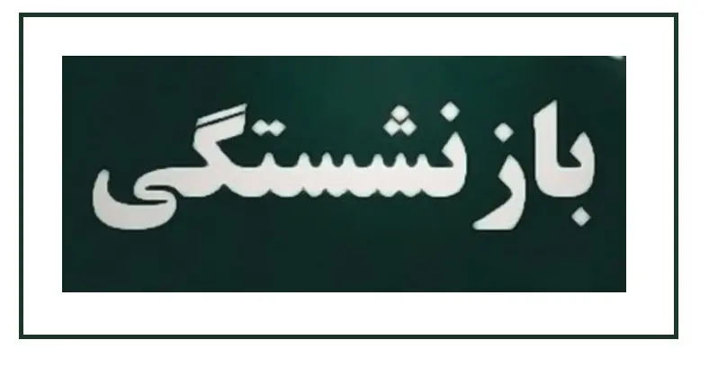 شرایط و سن بازنشستگی تغییر کرد | بازنشستگی با ده سال سابقه کار! + جزئیات