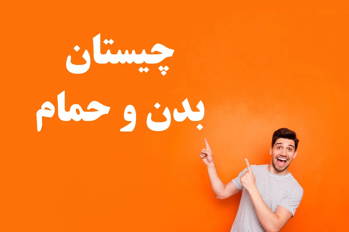 چیستان روز | آن چیست که هم در بدن هست و هم در حمام؟