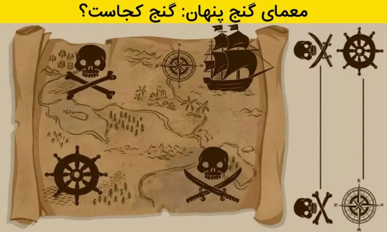 تست هوش سخت | فقط یک پوآروی واقعی میتونه گنج رو از رو نقشه پیدا کنه