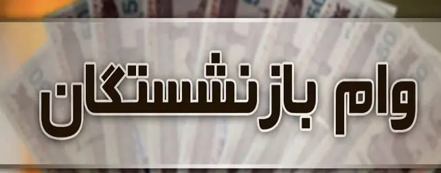 اطلاعیه مهم برای بازنشستگان متقاضی وام ضروری | متقاضیان وام ضروری بازنشستگان عجله کنند
