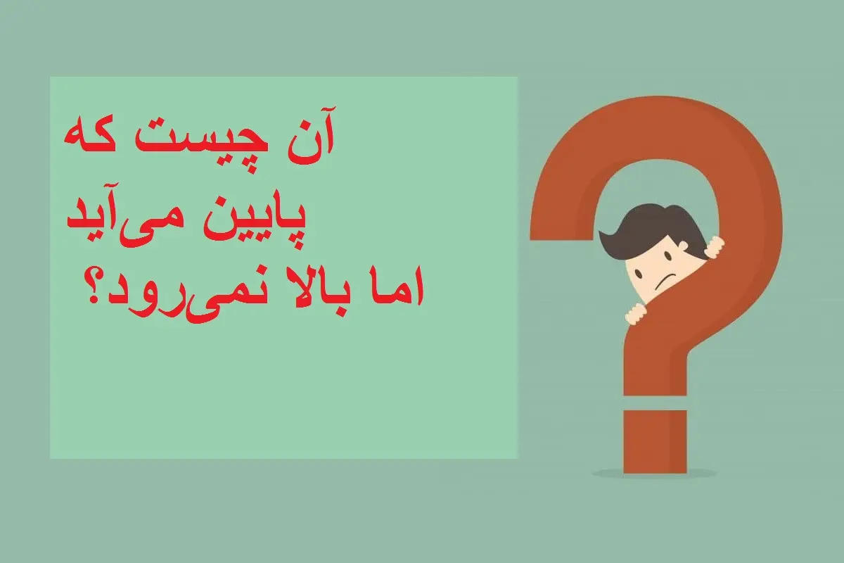 چیستان روز | آن چیست که پایین می‌آید اما بالا نمی‌رود؟