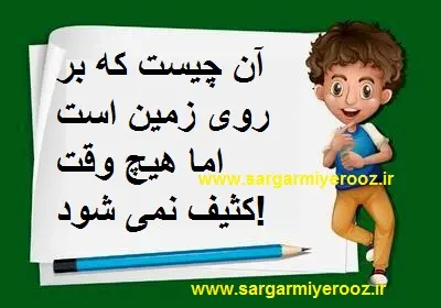 چیستان روز |  آن چیست که بر روی زمین است اما هیچ وقت کثیف نمی شود!