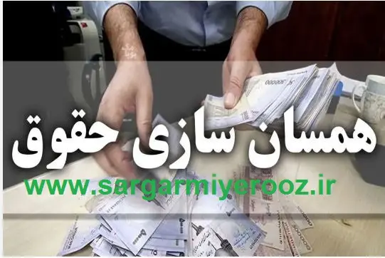 فوری/ صدور احکام جدید بازنشستگان با اعمال فاز دوم همسان سازی | واریز اضافه 1 میلیون و 400 هزار تومانی + 30 درصد متناسب سازی حقوق بازنشستگان از فروردین ماه