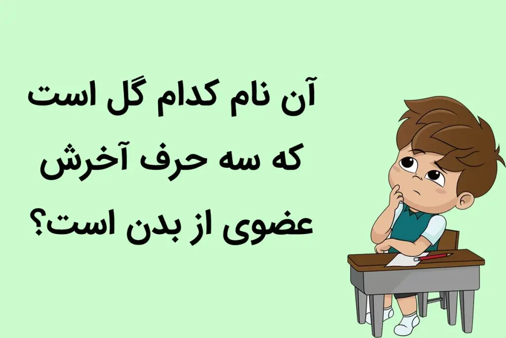 چیستان روز | آن نام کدام گل است که سه حرف آخرش عضوی از بدن است؟

