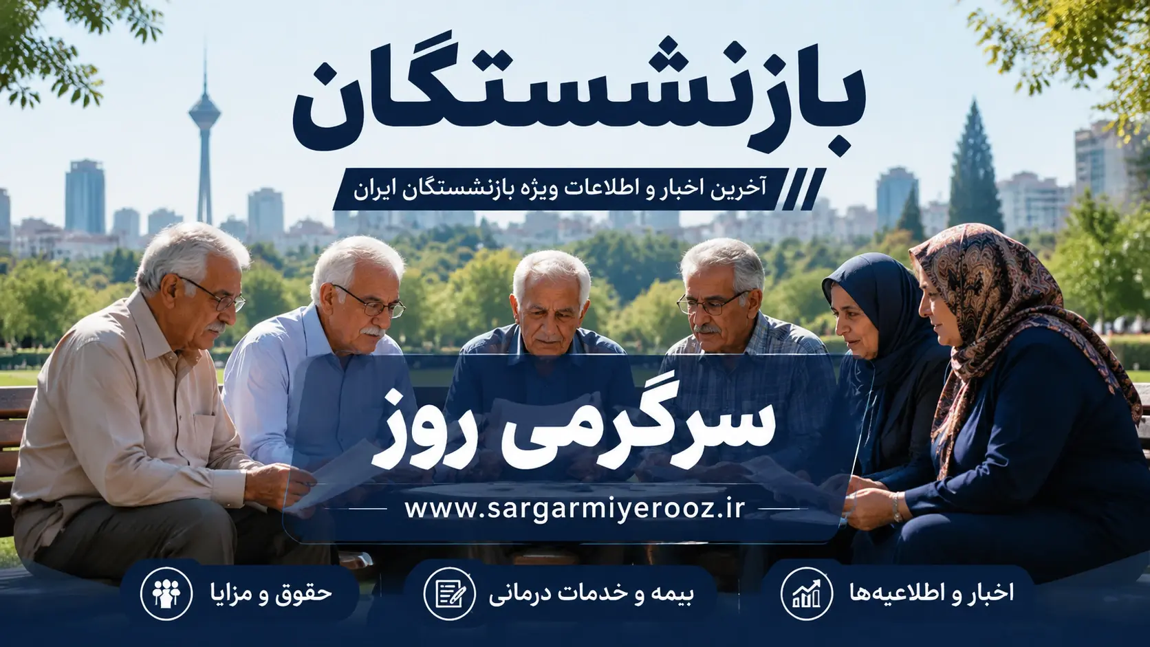 تکذیب بزرگ بانک مرکزی درباره حقوق بازنشستگان | ماجرای عدم پرداخت مستمری بازنشستگان پیچیده شد