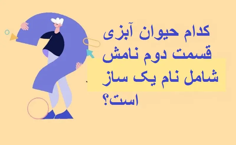 چیستان روز: کدام حیوان آبزی قسمت دوم نامش شامل نام یک ساز است؟