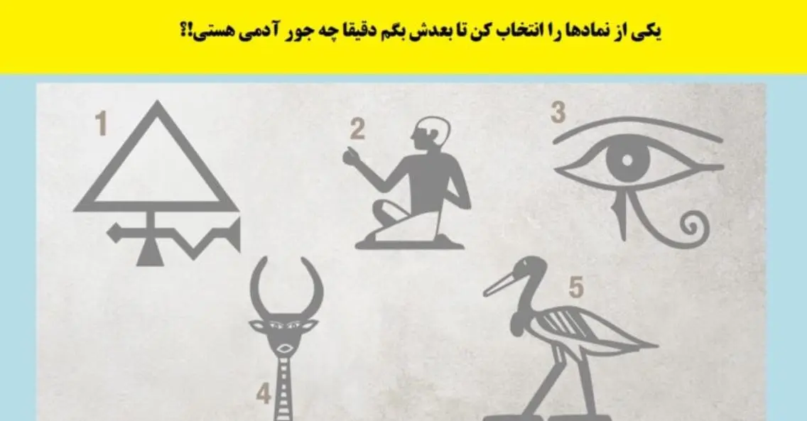تست شخصیت شناسی | یک نماد انتخاب کن تا بگم آدم روشن فکر، سنتی، احساساتی یا سنگدلی هستی