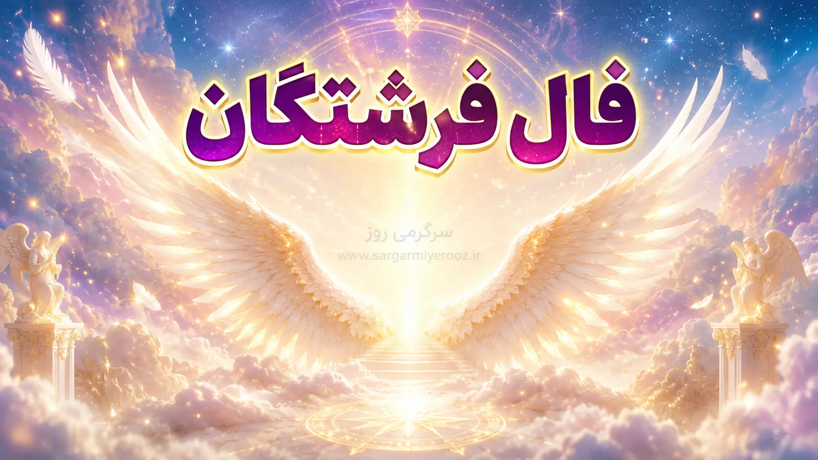 فال فرشتگان امروز دوشنبه ۱۲ مرداد ۱۴۰۵ | پیام‌هایی برای حفظ داشته‌ها و برداشتن قدم‌های حساب‌شده