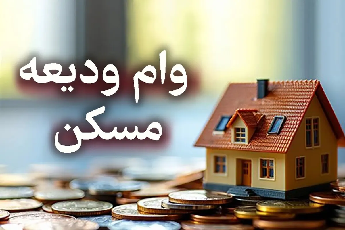 دریافت وام ودیعه مسکن جدید در saman.mrud.ir  | ثبتنام وام ودیعه مسکن شروع شد