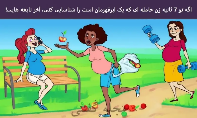 تست هوش | فقط یه باهوش واقعی تو 7 ثانیه زن حامله ابرقهرمان و پیدا می کنه