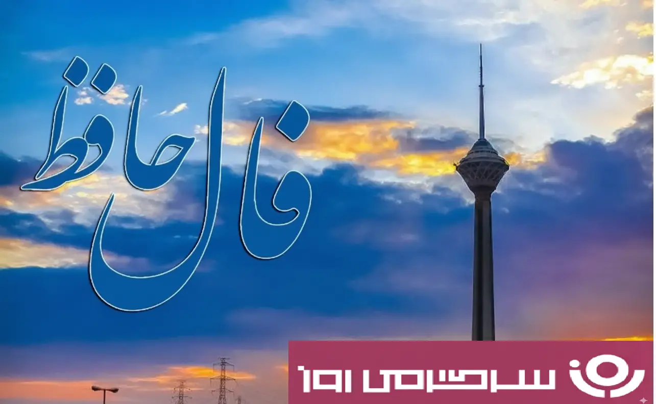 فال حافظ پنجشنبه ۲۴ مهر ؛  ثابت قدم و استوار بمان که پیروزی با توست