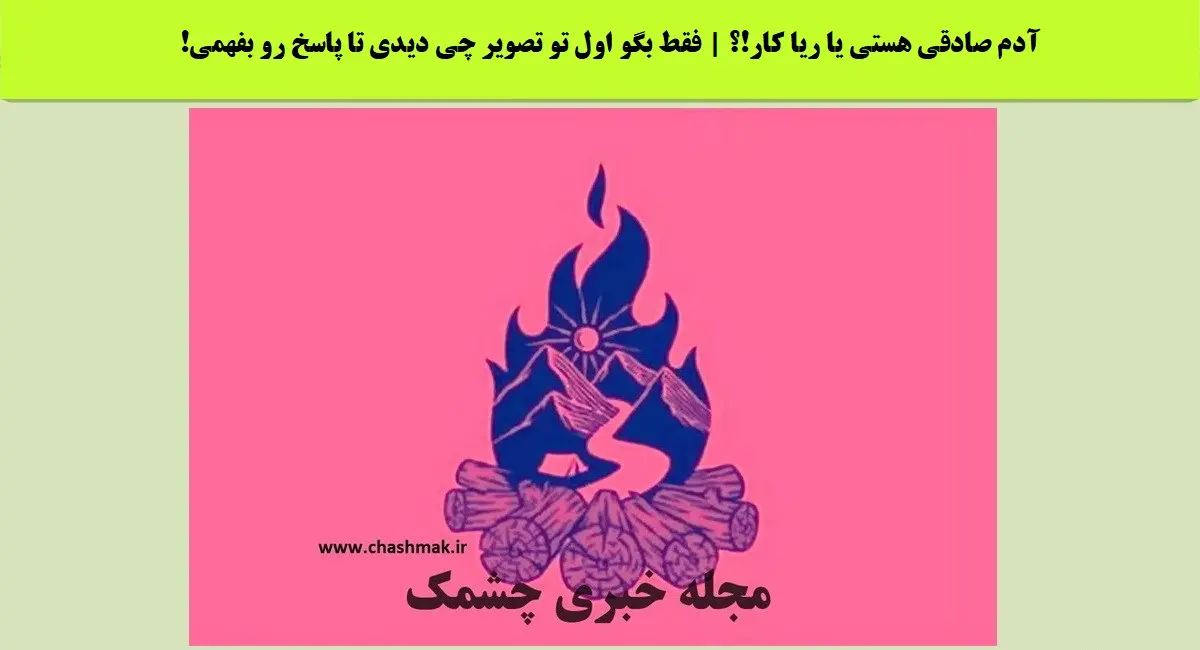 تست شخصیت شناسی | آدمای دورت ریاکارن یا صادقن؟ این تستو انجام بده تا بفهمی