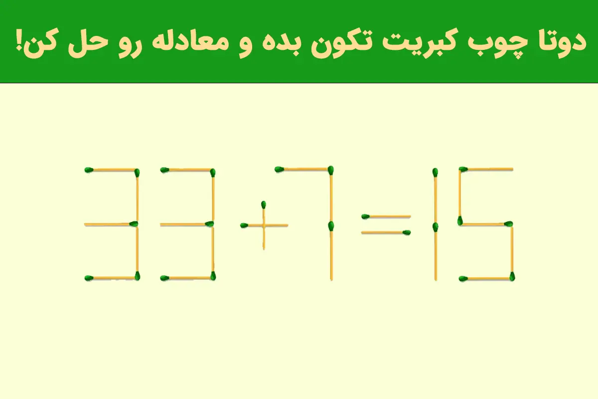 تست هوش | فقط باهوشا میتونن با حرکت 2 تا چوب کبریت معاده رو حل کنند
