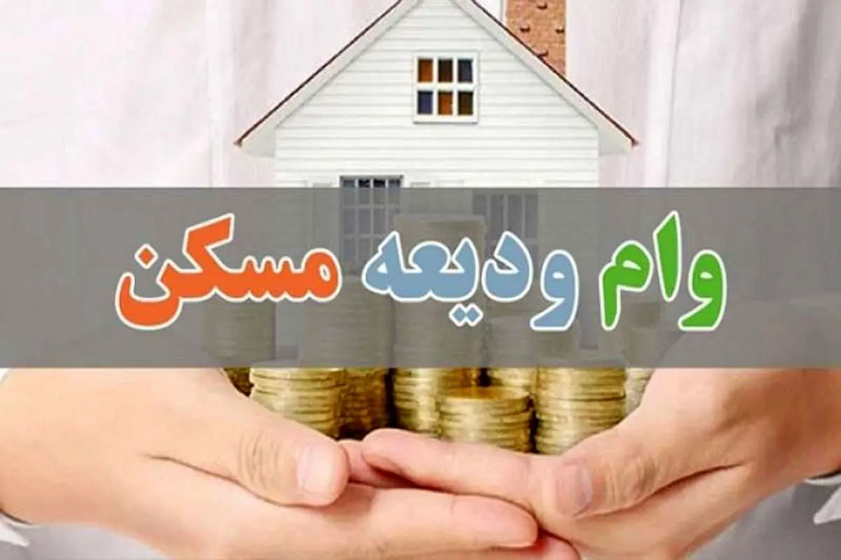 خبر خوش برای خریداران مسکن ملی | وام 800 میلیونی دولت برای خرید مسکن ملی