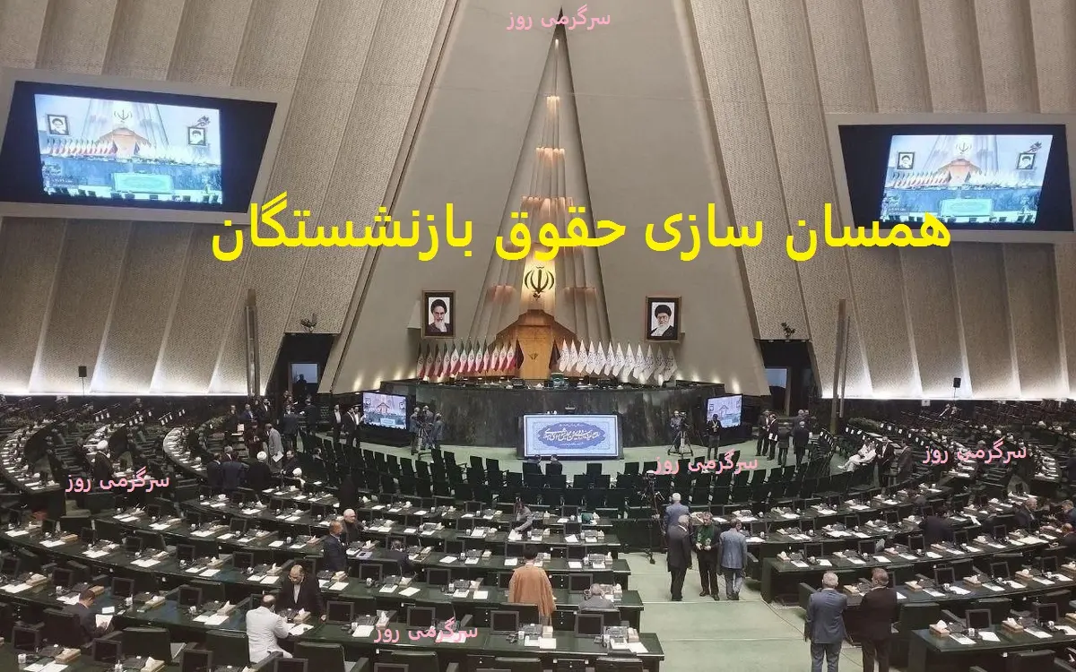 خبر مهم مجلس از افزایش حقوق بازنشستگان | اجرای همسان سازی طبق آیین نامه جدید