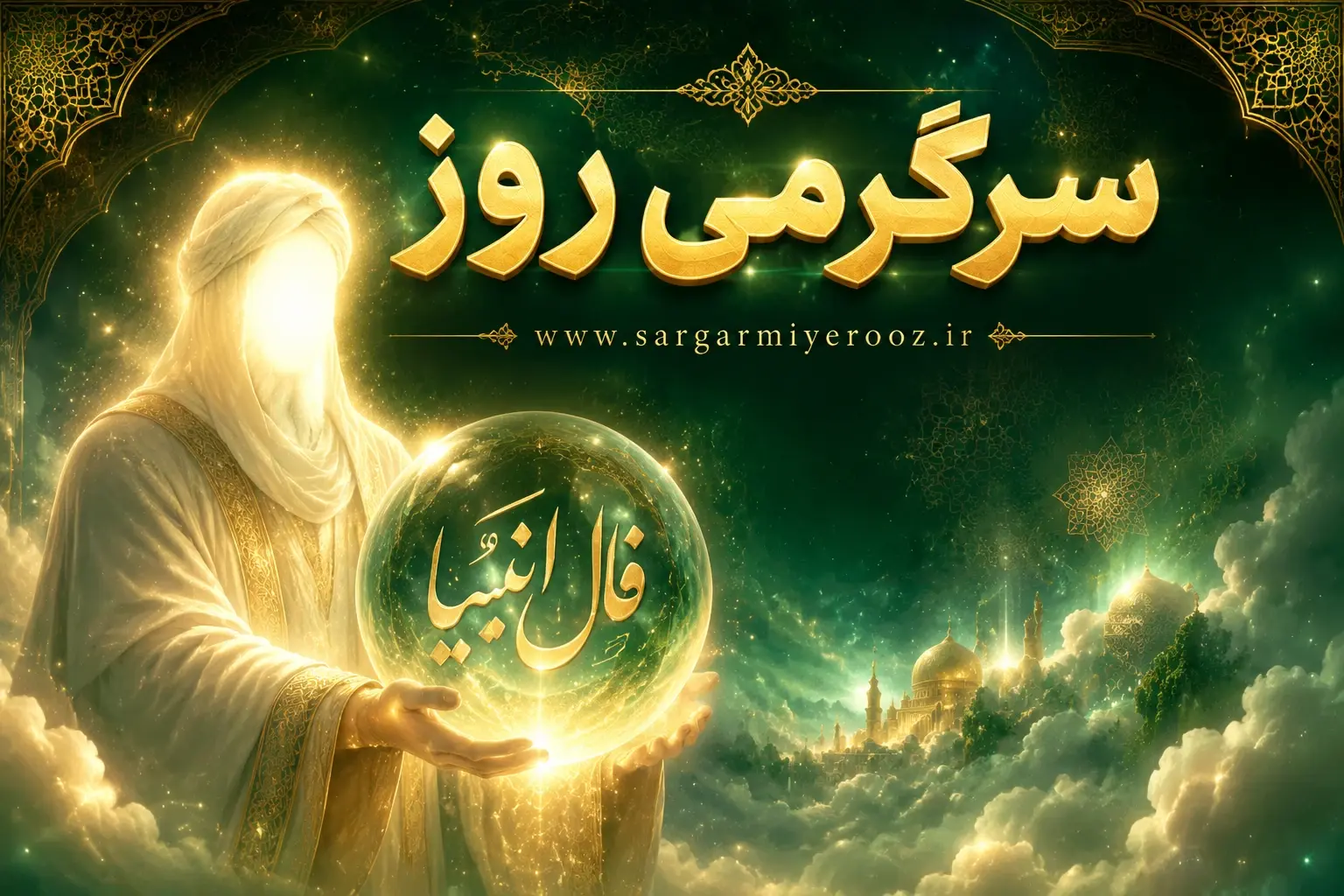 فال انبیا | فال انبیا روزانه سه‌شنبه ۲۶ خرداد ۱۴۰۵
